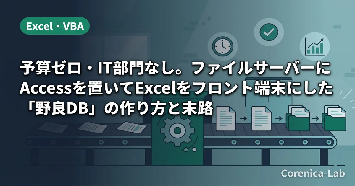 予算ゼロ・IT部門なし。ファイルサーバーにAccessを置いてExcelをフロント端末にした「野良DB」の作り方と末路のアイキャッチ画像(Excel・VBA)