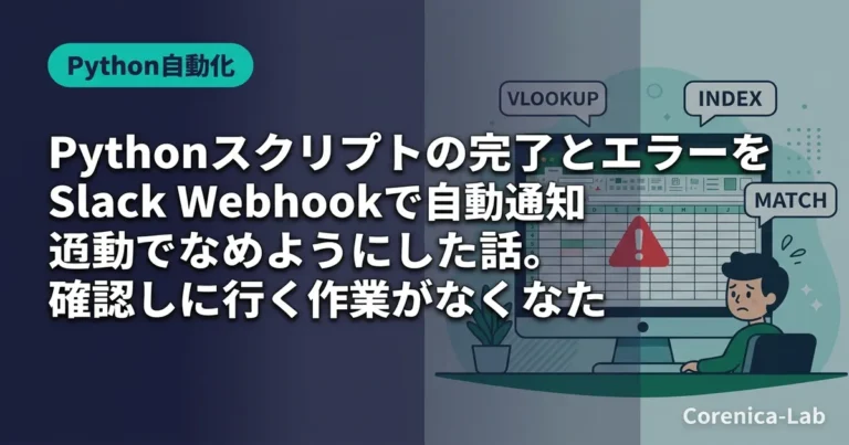Pythonスクリプトの完了とエラーをSlack Webhookで自動通知できるようにした話。確認しに行く作業がなくなったのアイキャッチ画像(Python自動化)