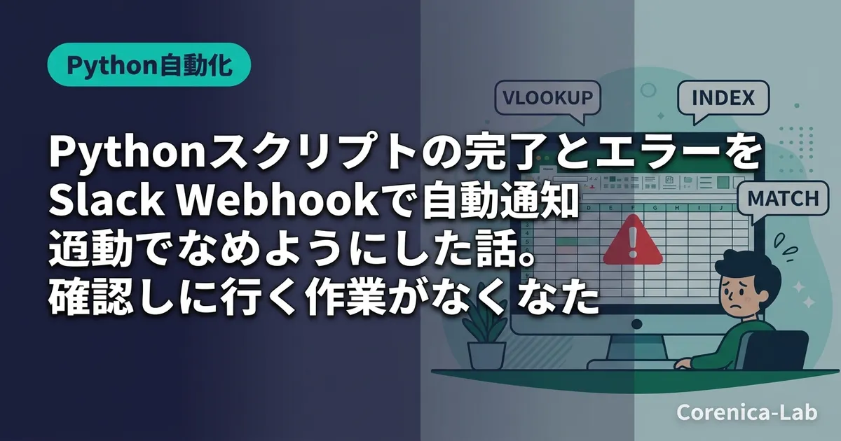 Pythonスクリプトの完了とエラーをSlack Webhookで自動通知できるようにした話。確認しに行く作業がなくなったのアイキャッチ画像(Python自動化)