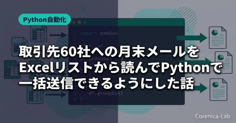 取引先60社への月末メールをExcelリストから読んでPythonで一括送信できるようにした話のアイキャッチ画像(Python自動化)