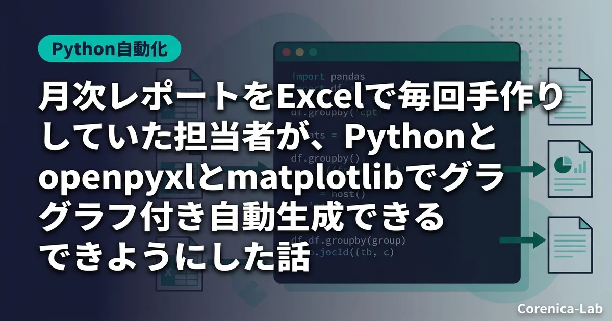 月次レポートをExcelで毎回手作りしていた担当者が、Pythonとopenpyxlとmatplotlibでグラフ付き自動生成できるようにした話のアイキャッチ画像(Python自動化)