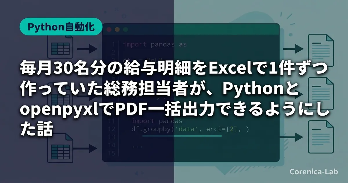 毎月30名分の給与明細をExcelで1件ずつ作っていた総務担当者が、PythonとopenpyxlでPDF一括出力できるようにした話のアイキャッチ画像（Python自動化）