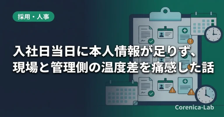入社日当日に本人情報が足りず、現場と管理側の温度差を痛感した話のアイキャッチ画像（採用・人事）