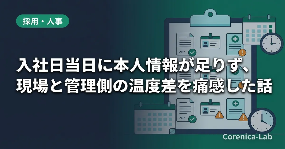 入社日当日に本人情報が足りず、現場と管理側の温度差を痛感した話のアイキャッチ画像(採用・人事)