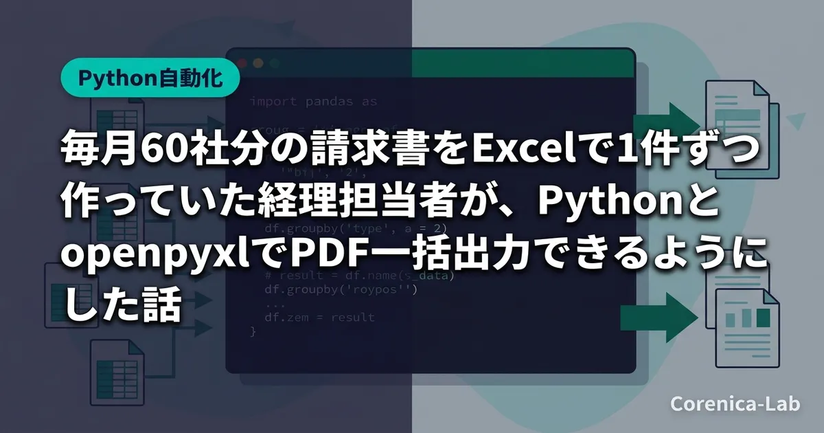 毎月60社分の請求書をExcelで1件ずつ作っていた経理担当者が、PythonとopenpyxlでPDF一括出力できるようにした話のアイキャッチ画像（Python自動化）