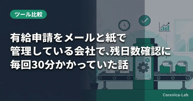 有給申請をメールと紙で管理している会社で、残日数の確認に毎回30分かかっていた話のアイキャッチ画像(ツール比較)
