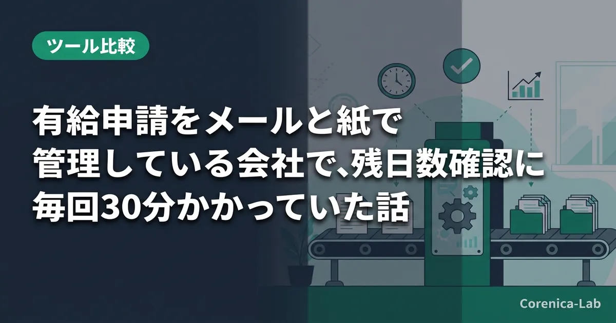 有給申請をメールと紙で管理している会社で、残日数の確認に毎回30分かかっていた話のアイキャッチ画像（ツール比較）