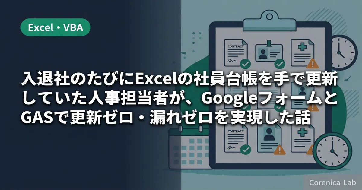 入退社のたびにExcelの社員台帳を手で更新していた人事担当者が、GoogleフォームとGASで更新ゼロ・漏れゼロを実現した話のアイキャッチ画像(Excel・VBA)