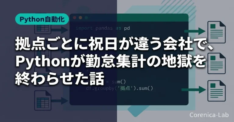 拠点ごとに祝日が違う会社で、Pythonが勤怠集計の地獄を終わらせた話のアイキャッチ画像(Python自動化)