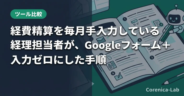 経費精算を毎月手入力している経理担当者が、Googleフォーム+GASで入力ゼロにした手順のアイキャッチ画像(ツール比較)