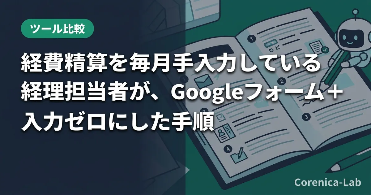 経費精算を毎月手入力している経理担当者が、Googleフォーム＋GASで入力ゼロにした手順のアイキャッチ画像（ツール比較）