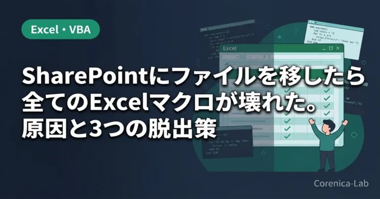 SharePointにファイルを移したら全てのExcelマクロが壊れた。原因と3つの脱出策のアイキャッチ画像(Excel・VBA)