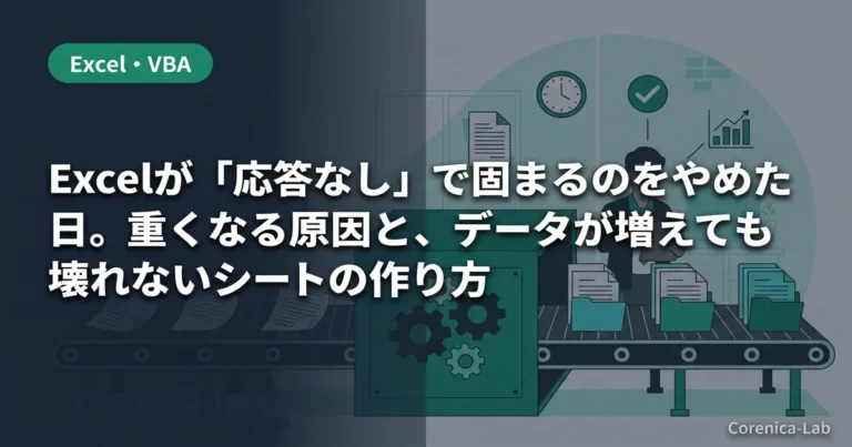 Excelが「応答なし」で固まるのをやめた日。重くなる原因と、データが増えても壊れないシートの作り方のアイキャッチ画像(Excel・VBA)