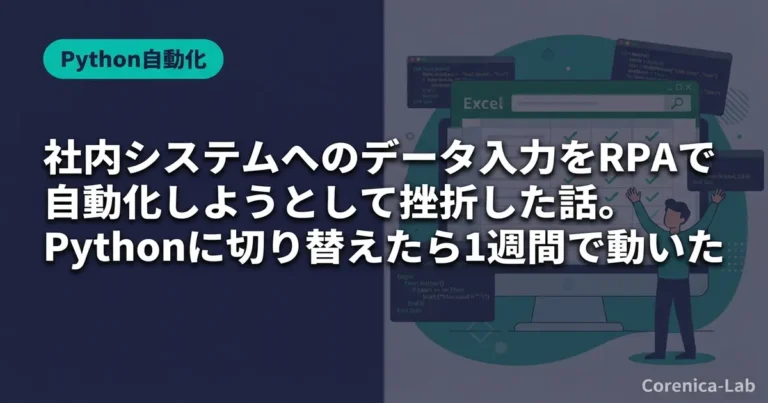 社内システムへのデータ入力をRPAで自動化しようとして挫折した話。Pythonに切り替えたら1週間で動いたのアイキャッチ画像(Python自動化)