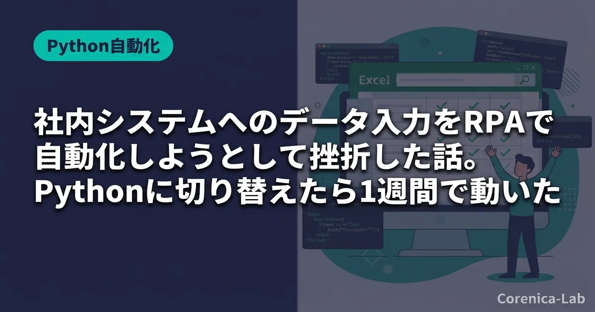 社内システムへのデータ入力をRPAで自動化しようとして挫折した話。Pythonに切り替えたら1週間で動いたのアイキャッチ画像(Python自動化)