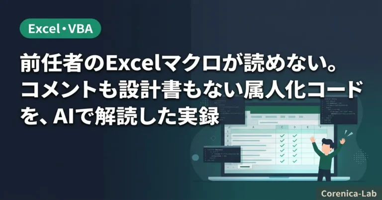 前任者のExcelマクロが読めない。コメントも設計書もない属人化コードを、AIで解読した実録のアイキャッチ画像（Excel・VBA）