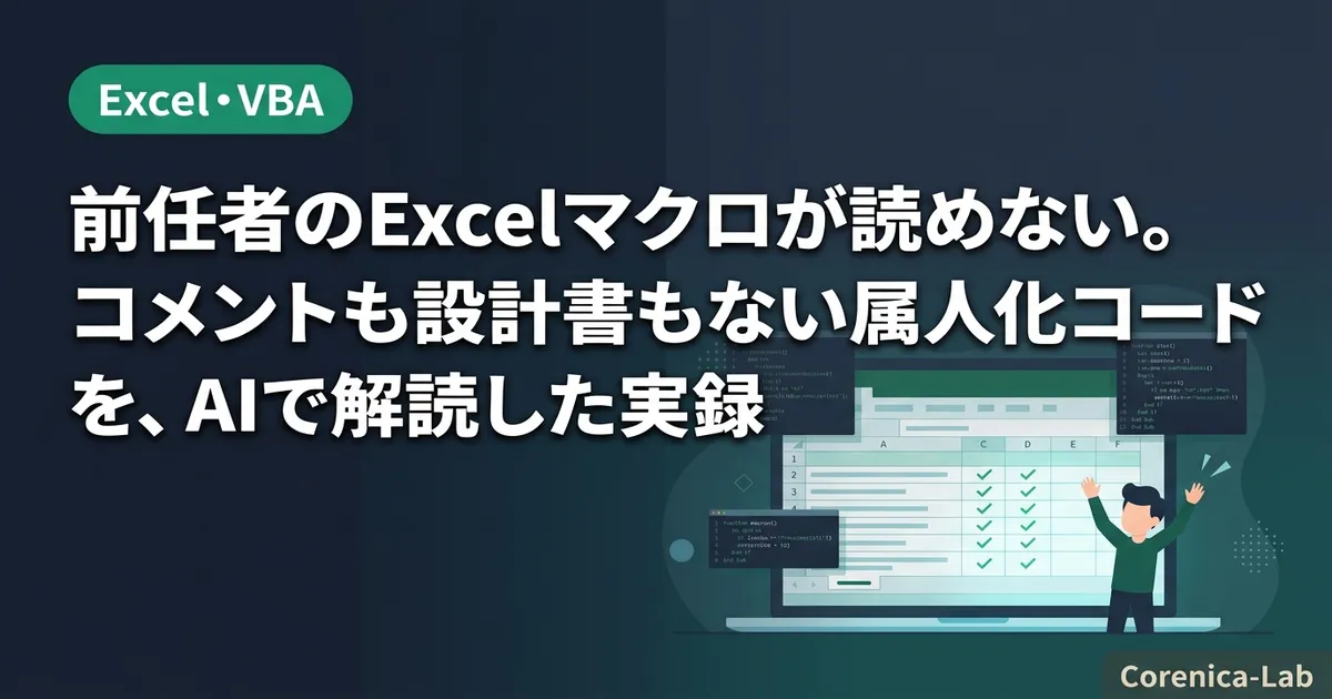 前任者のExcelマクロが読めない。コメントも設計書もない属人化コードを、AIで解読した実録のアイキャッチ画像(Excel・VBA)