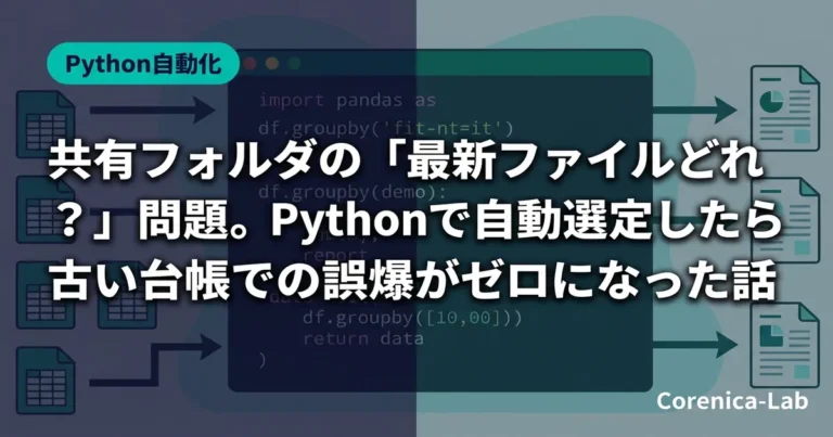 共有フォルダの「最新ファイルどれ?」問題。Pythonで自動選定したら古い台帳での誤爆がゼロになった話のアイキャッチ画像(Python自動化)