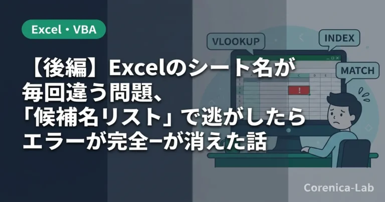 【後編】Excelのシート名が毎回違う問題、「候補名リスト」で逃がしたらエラーが完全に消えた話のアイキャッチ画像（Excel・VBA）