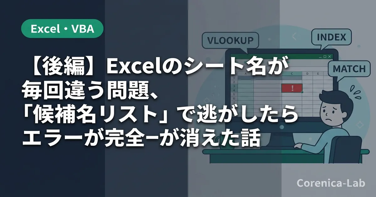 【後編】Excelのシート名が毎回違う問題、「候補名リスト」で逃がしたらエラーが完全に消えた話のアイキャッチ画像(Excel・VBA)