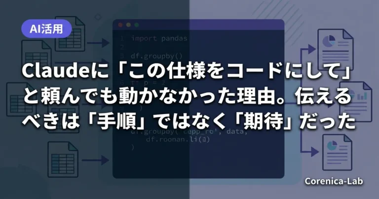 Claudeに「この仕様をコードにして」と頼んでも動かなかった理由。伝えるべきは「手順」ではなく「期待」だったのアイキャッチ画像（AI活用）