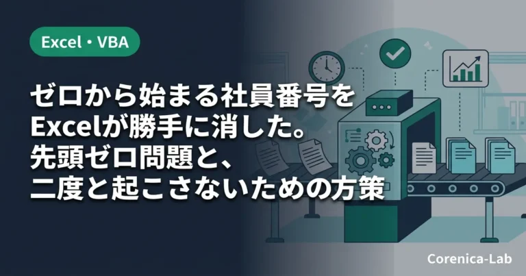 ゼロから始まる社員番号をExcelが勝手に消した。先頭ゼロ問題と、二度と起こさないための方策のアイキャッチ画像（Excel・VBA）