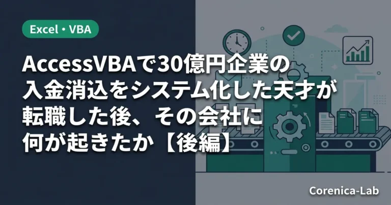 AccessVBAで30億円企業の入金消込をシステム化した天才が転職した後、その会社に何が起きたか【後編】のアイキャッチ画像（Excel・VBA）