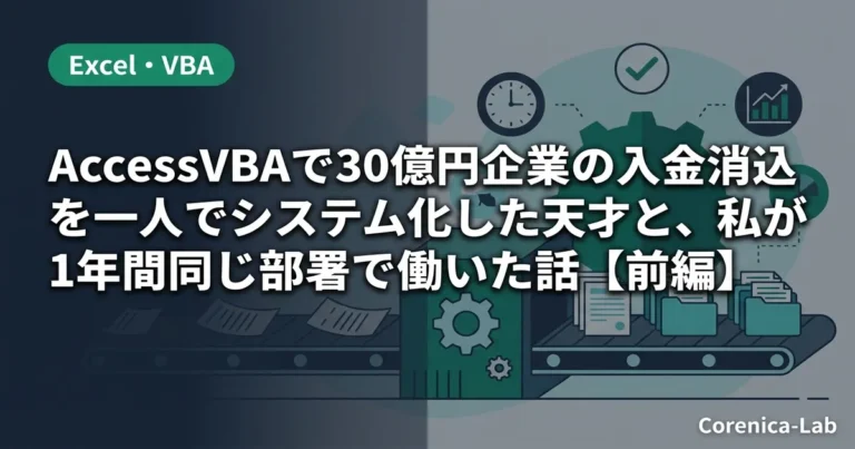 AccessVBAで30億円企業の入金消込を一人でシステム化した天才と、私が1年間同じ部署で働いた話【前編】のアイキャッチ画像（Excel・VBA）