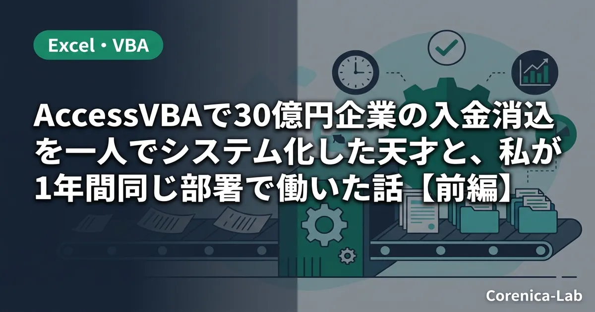 AccessVBAで30億円企業の入金消込を一人でシステム化した天才と、私が1年間同じ部署で働いた話【前編】のアイキャッチ画像(Excel・VBA)