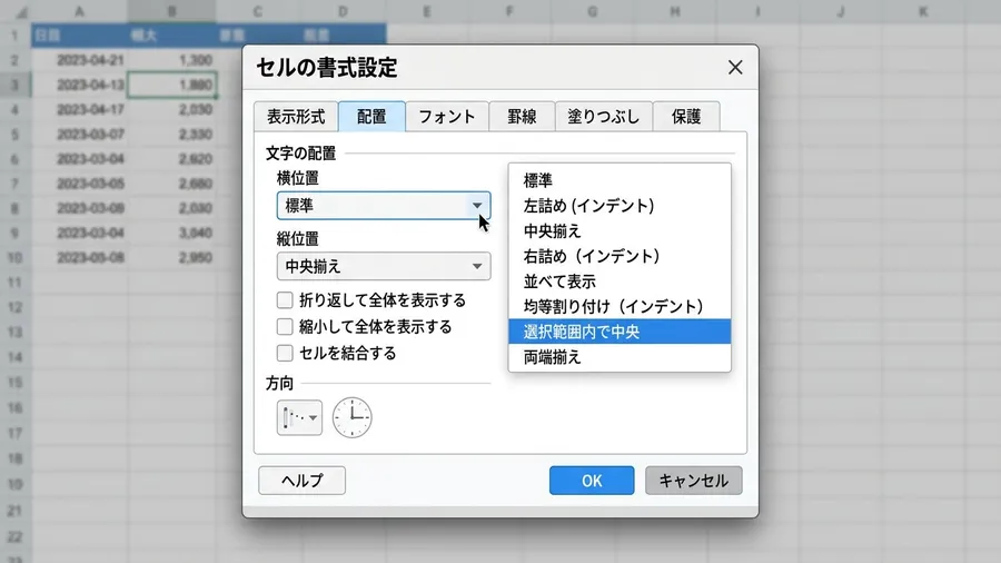 日本語の「セルの書式設定」ダイアログで、「選択範囲内で中央」の項目が青く選択されている様子。UI mockup style