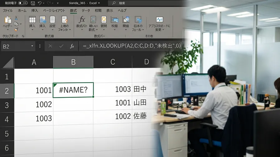 互換性のない関数を開いた際に数式バーに表示される_xlfn.プレフィックスの例