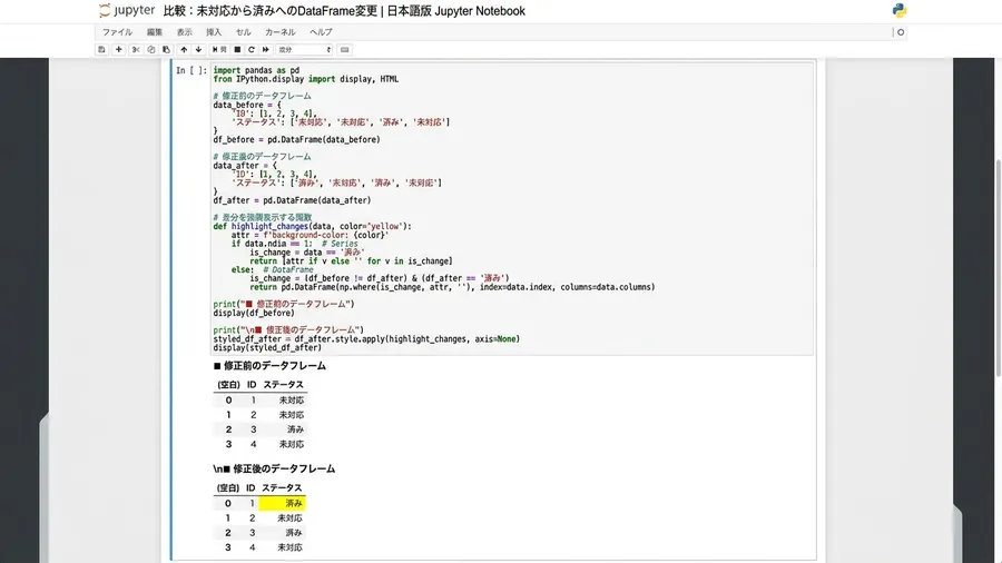 Jupyter Notebook上で、修正前と修正後のDataFrameの特定の