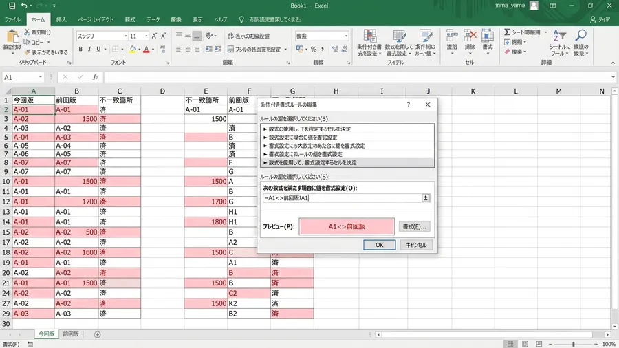 日本語インターフェースのExcel画面。二つのシートの値を比較する条件付き書式の