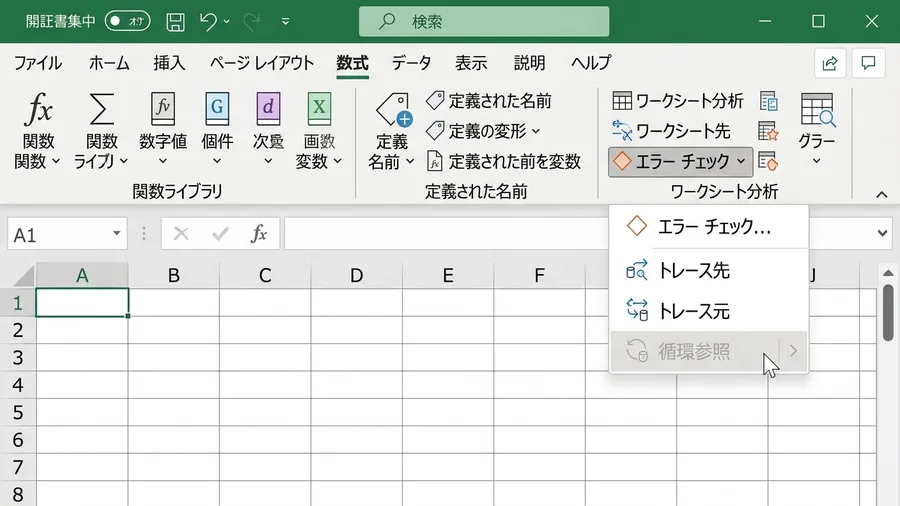 Excelの「数式」タブを開き、エラーチェックのプルダウンメニュー内で「循環参照