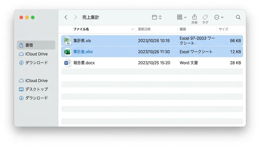 フォルダ内に同じ名前で拡張子だけが異なる集計表.xlsと集計表.xlsxが並ぶ。
