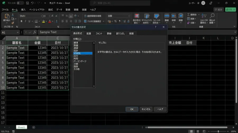 セルの書式設定ダイアログボックスが開いており、左側の「表示形式」タブで「文字列」