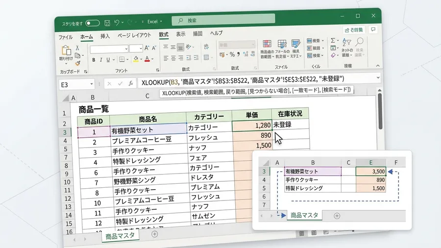 日本語の項目が並ぶExcelシートで、XLOOKUP関数が入力され、別のシートか
