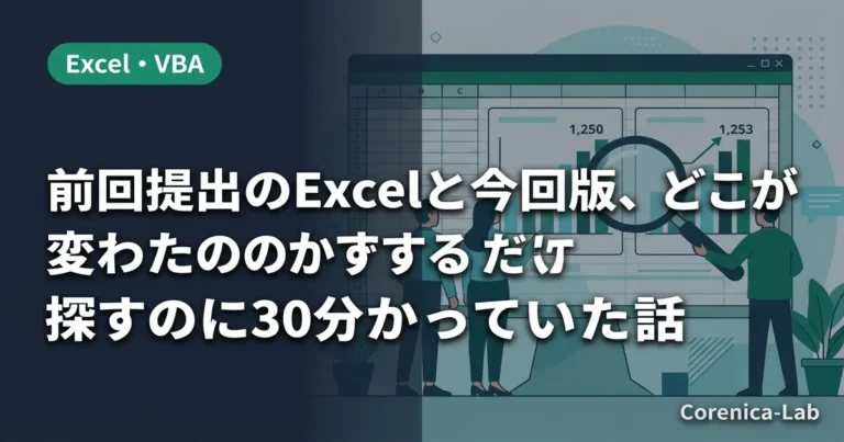 前回提出のExcelと今回版、どこが変わったのか探すのに30分かかっていた話