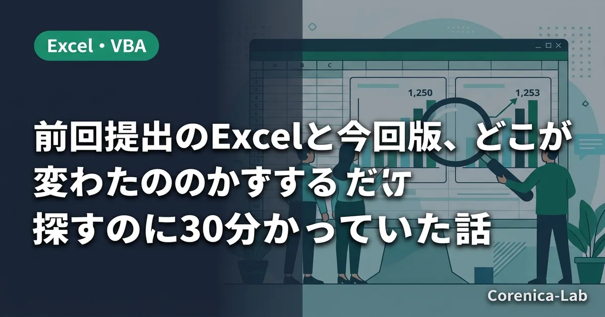 前回提出のExcelと今回版、どこが変わったのか探すのに30分かかっていた話