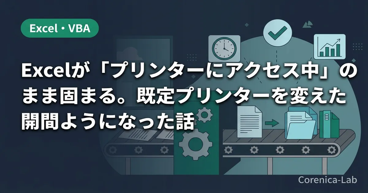 Excelが「プリンターにアクセス中」のまま固まる。既定プリンターを変えたら開くようになった話