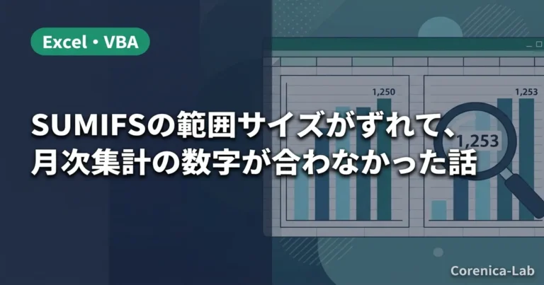 SUMIFSの範囲サイズがずれて、月次集計の数字が合わなかった話