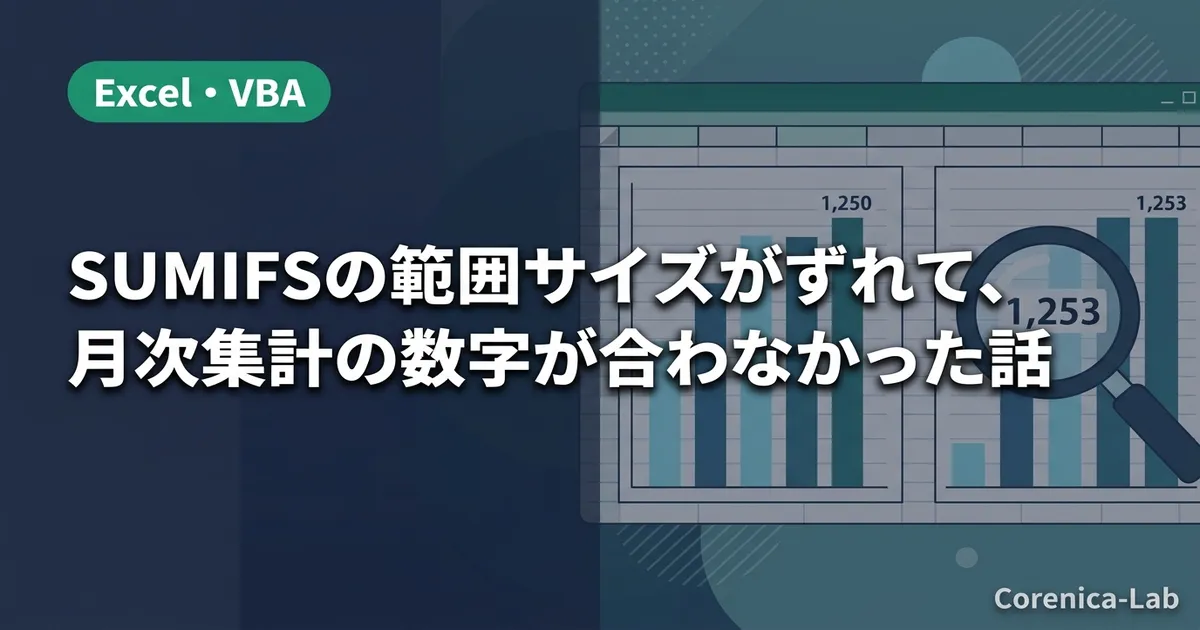 SUMIFSの範囲サイズがずれて、月次集計の数字が合わなかった話