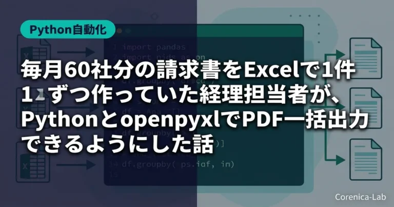 毎月60社分の請求書をExcelで1件ずつ作っていた経理担当者が、PythonとopenpyxlでPDF一括出力できるようにした話