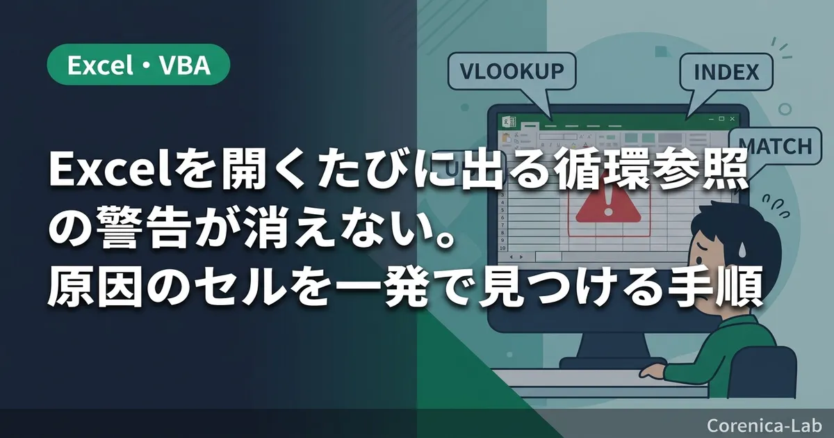 Excelを開くたびに出る循環参照の警告が消えない。原因のセルを一発で見つける手順