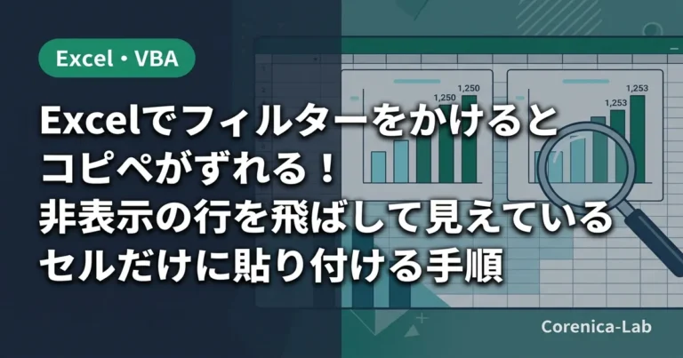 Excelでフィルターをかけるとコピペがずれる!非表示の行を飛ばして見えているセルだけに貼り付ける手順