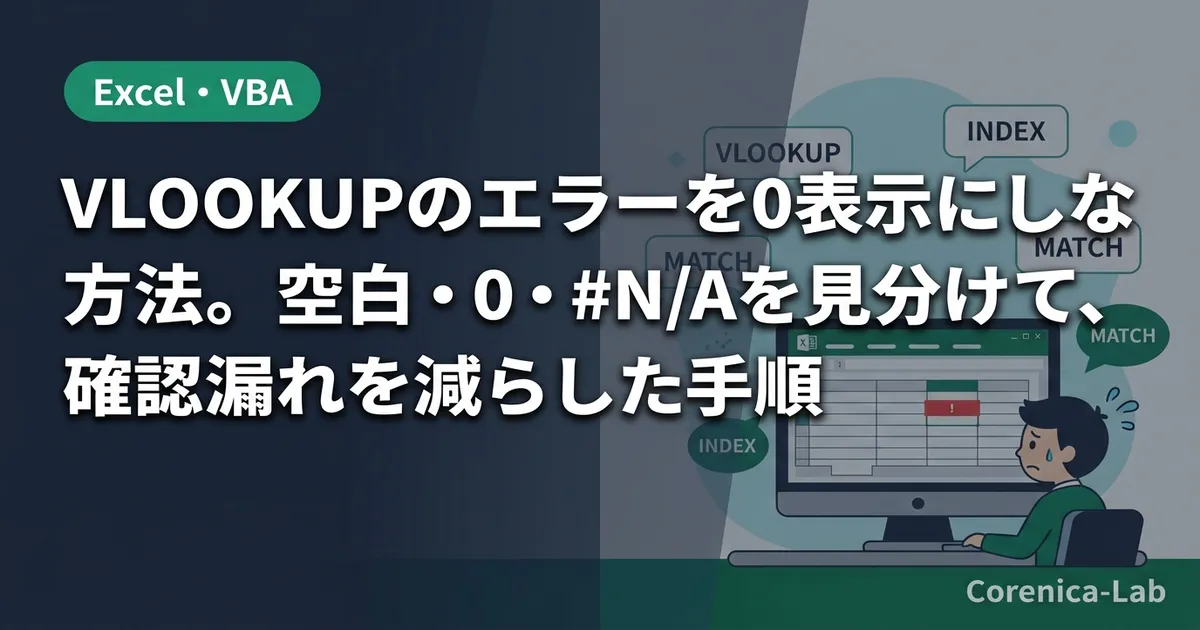 VLOOKUPのエラーを0表示にしない方法。空白・0・#N/Aを見分けて、確認漏れを減らした手順