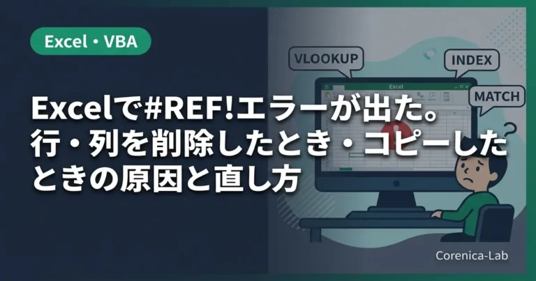 Excelで#REF!エラーが出た。行・列を削除したとき・コピーしたときの原因と直し方