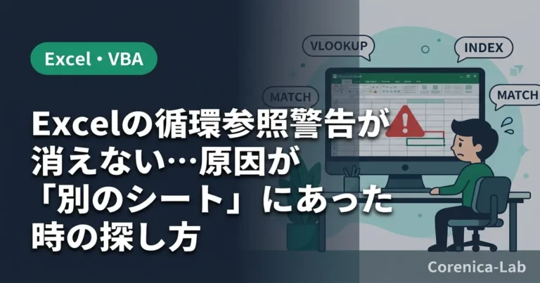 Excelの循環参照警告が消えない…原因が「別のシート」にあった時の探し方