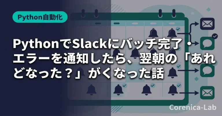 PythonでSlackにバッチ完了・エラーを通知したら、翌朝の「あれどうなった？」がなくなった話