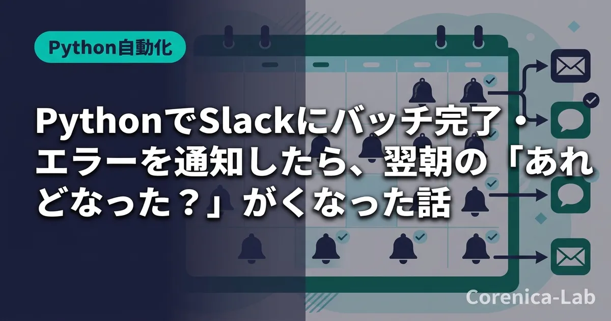 PythonでSlackにバッチ完了・エラーを通知したら、翌朝の「あれどうなった？」がなくなった話